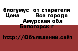 биогумус  от старателя › Цена ­ 10 - Все города  »    . Амурская обл.,Белогорск г.